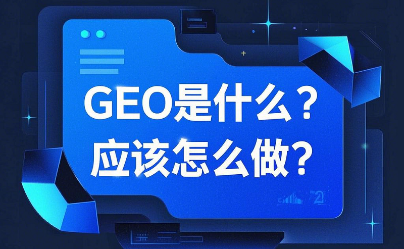 GEO是什么意思？GEO生成引擎优化概念详解